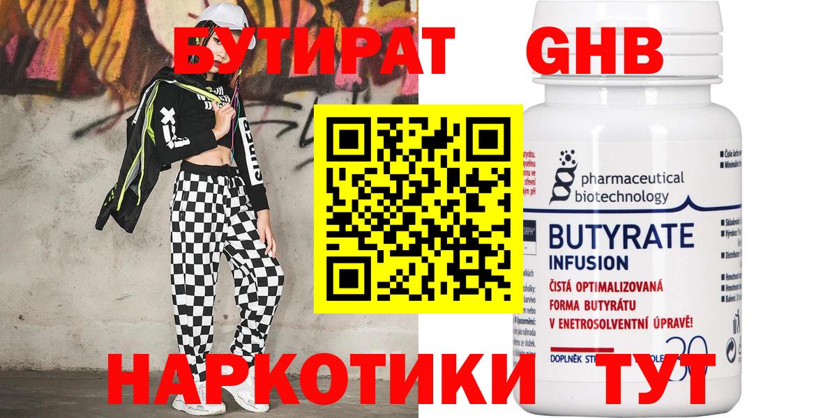 БУТИРАТ 99% Волоколамск