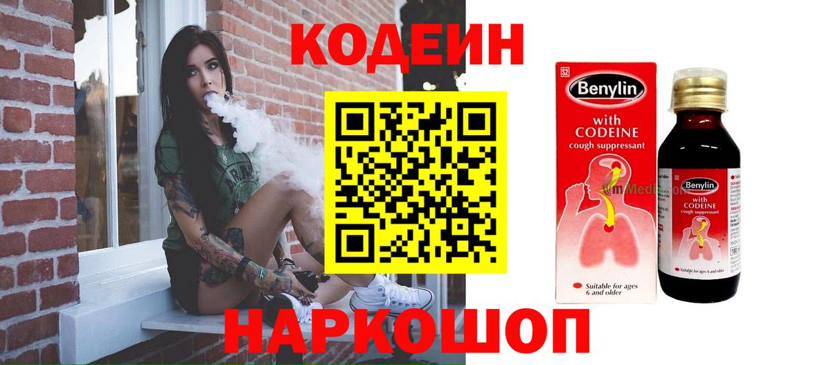 Волоколамск  Codein Purple Drank  Кодеиновый сироп Lean Purple Drank  Вход с VPN 