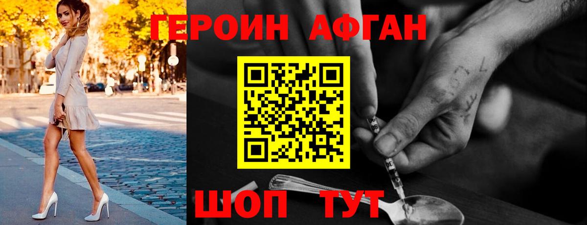 Героин  Героин Афган  Вход с VPN  Волоколамск 
